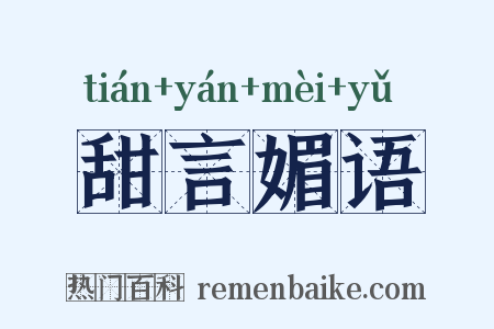 甜言媚语是什么意思的图片